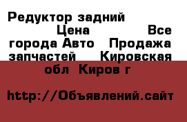 Редуктор задний Infiniti FX 2008  › Цена ­ 25 000 - Все города Авто » Продажа запчастей   . Кировская обл.,Киров г.